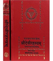 Shri Devi Rahasyam Set of 2 Vols. श्रीदेवीरहस्यम्